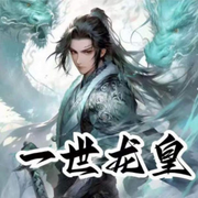 一世龙皇|玄幻|剑道修仙|异界热血|杀伐果断-新版红双喜-酷匠听书
