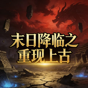 末日降临之重现上古|AI播讲-疯狂的萌萌-酷言