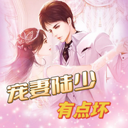 宠妻陆少有点坏|现言多播免费-佚名-cv阿芒，声播阿茫