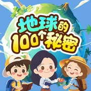 地球的100个秘密|3-6岁儿童科普知识|100个秘密科普馆--喜马拉雅