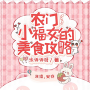 农门小福女的美食攻略|穿越架空|系统空间|轻松种田-米饭饭呀-安亦ANYI