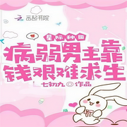 星际种田：病弱男主靠钱艰难求生|智能语音录制-佚名-留尘轩，留逝-尚可儿