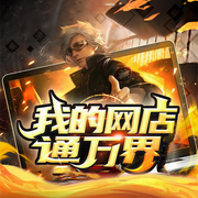 我的网店通万界|万界淘宝系统-佚名-晚安