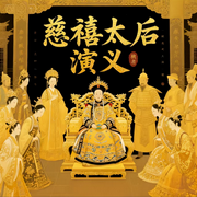 慈禧太后演义--疯狂说书客