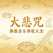大悲咒佛教音乐佛歌大全--环尼宝贝