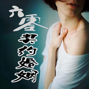 六零契约婚姻-佚名-书懿，留逝-尚可儿