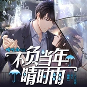 不负当年晴时雨-晴时雨-调儿，黄鹂有声，演播菀翎