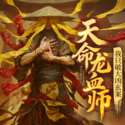 天命龙血师：我只破大凶玄案|风水秘术|悬疑精品--青云剧场