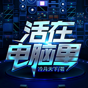 活在电脑里-佚名-柳雨芳芳