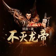 不灭龙帝-妖夜-小酷说书，湾云勋