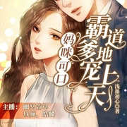 六年后，萌娃带妈咪炸翻爹地公司|虐渣甜宠-浅墨初心-博易听书