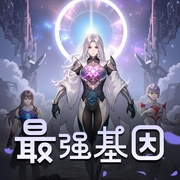 最强基因|科幻巨制＆奇幻异变|末世进化|多人有声剧-佚名-王旺仙辈