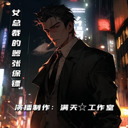 女总裁的嚣张保镖|商战|爱国|雇佣兵大战商场大佬【梦入洪荒-梦入洪荒-无霜，水月，长风有声，后山人-160496，梵小丁，贵生，行于山海