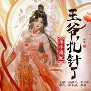 圣手毒妃：王爷，扎针了-果果-众创众阅，冰麒儿，思逸