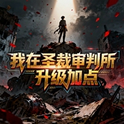 我在圣裁审判所升级加点|克苏鲁|升级流|轻松|三观正|阅文完结-小酷听书-小酷说书