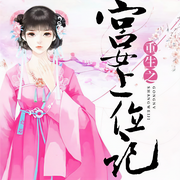 重生之宫女上位记-佚名-卫箐