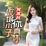 风流村：流氓小子你真坏！|都市言情暧昧|屌丝逆袭|异能|多女主-今晚打老虎-广东畅读