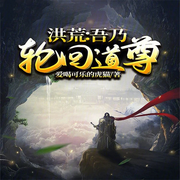 洪荒：吾乃轮回道尊|智能语音录制-佚名-箜谷悠澜