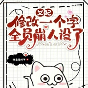 女配修改一个字，全员崩人设了-小酷听书-小酷说书
