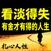 看淡得失：有舍才有得的人生-清风渡心-坤蕾热播书