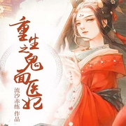 重生之鬼面医妃-流沙赤练-咪咕听书