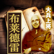 从士兵到五星上将之路:布莱德雷传-佚名-坤蕾热播书