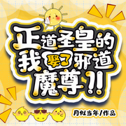 正道圣皇的我娶了邪道魔尊-佚名-鸿达以太