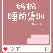 妈粉睡前集训-于鹿yulu-主播智团子