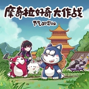 -逸子若-摩奇拉Mokila