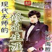 现代天师的修道生涯-小酷听书-小酷听书