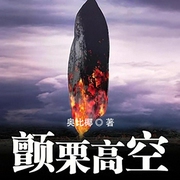 -佚名-有声黄四娘