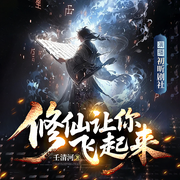修仙让你飞起来|精品多播|修仙|爽文|爆笑-壬清河-初昕有声剧社