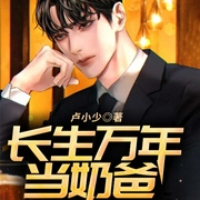 长生万年当奶爸-卢小少-QY看书网，四喜小八卦