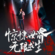 惊悚世界无限求生|惊悚穿越&爽文&搞笑&无限流-佚名-云华之声