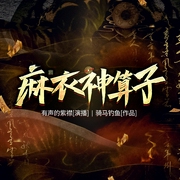 麻衣神算子|紫襟故事|素衣神算黄半仙八卦无门--有声的紫襟，喜马拉雅