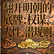 翻开明朝的底牌：权谋、人性、潜规则--三碗文化