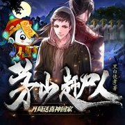 茅山赶尸人|开局送喜神回家-黑白使者-凤娱有声