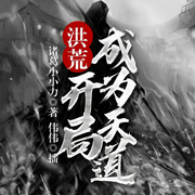 洪荒：开局成为天道-诸葛小小力-飞卢小说