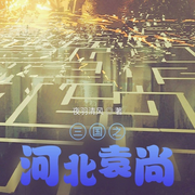 三国之河北袁尚|上部完结-夜羽清风-风不住_次元口袋