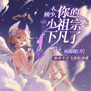顾少，你的小祖宗下凡了|搞笑有声小说多人有声剧--喜马拉雅
