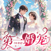第一婚宠|26年全新|现代言情|甜宠爱恋CV阿辰&王苦|多人有声剧-年初-鹿瑶有声