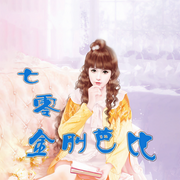 力大无穷：七零金刚芭比-佚名-书懿，留逝-尚可儿