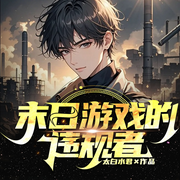 末日游戏的违规者|尸临丨重生逆袭丨末日游戏丨违规者崛起-太白水君-听潮书社