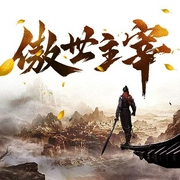 傲世主宰-潇而不雨-小白的书屋，天津音阅