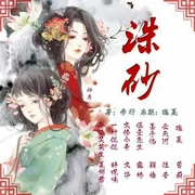 诛砂|重生嫡女命定不凡-佚名-剧舞吧瑰夏