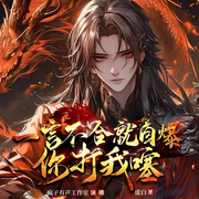 一言不合就自爆，你打我噻|爆笑|多播-虚白-疯子有声，清语绵