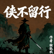 侠不留行-独孤欢-雨欣_次元口袋