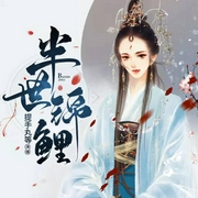 半世锦鲤|仙侠神魔的爱恨情仇|精彩多播-佚名-提手丸