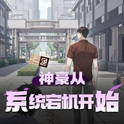 神豪从系统宕机开始|都市重生|超爽搞笑|精品多人有声剧-佚名-