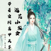 逃荒小农女：带着空间富甲天下|AI-佚名-思无邪